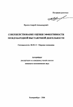 Совершенствование оценки эффективности международной выставочной деятельности - тема автореферата по экономике, скачайте бесплатно автореферат диссертации в экономической библиотеке