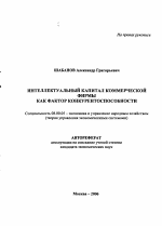 Интеллектуальный капитал коммерческой фирмы как фактор конкурентоспособности - тема автореферата по экономике, скачайте бесплатно автореферат диссертации в экономической библиотеке