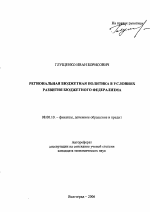 Региональная бюджетная политика в условиях развития бюджетного федерализма - тема автореферата по экономике, скачайте бесплатно автореферат диссертации в экономической библиотеке
