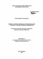 Оценка стоимости бренда потребительских товаров с учетом фактора лояльности - тема автореферата по экономике, скачайте бесплатно автореферат диссертации в экономической библиотеке