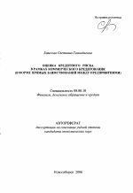 Оценка кредитного риска в рамках коммерческого кредитования - тема автореферата по экономике, скачайте бесплатно автореферат диссертации в экономической библиотеке