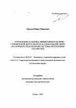 Управление и оценка эффективности инвестиционной деятельности в социальной сфере - тема автореферата по экономике, скачайте бесплатно автореферат диссертации в экономической библиотеке