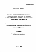 Формирование экономического механизма функционирования и развития управляющих организаций жилищно-коммунального комплекса в условиях конкурентной среды - тема автореферата по экономике, скачайте бесплатно автореферат диссертации в экономической библиотеке