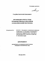 Организация оплаты труда производственных работников в сельском хозяйстве региона - тема автореферата по экономике, скачайте бесплатно автореферат диссертации в экономической библиотеке