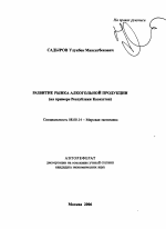 Развитие рынка алкогольной продукции - тема автореферата по экономике, скачайте бесплатно автореферат диссертации в экономической библиотеке