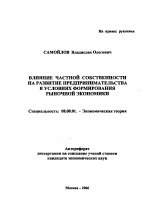 Влияние частной собственности на развитие предпринимательства в условиях формирования рыночной экономики - тема автореферата по экономике, скачайте бесплатно автореферат диссертации в экономической библиотеке