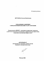 Управление развитием сферы потребительских услуг в регионе - тема автореферата по экономике, скачайте бесплатно автореферат диссертации в экономической библиотеке