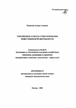 Таможенные аспекты стимулирования инвестиционной деятельности - тема автореферата по экономике, скачайте бесплатно автореферат диссертации в экономической библиотеке