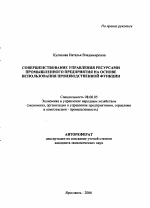 Совершенствование управления ресурсами промышленного предприятия на основе использования производственной функции - тема автореферата по экономике, скачайте бесплатно автореферат диссертации в экономической библиотеке