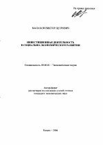 Инвестиционная деятельность в социально-экономическом развитии - тема автореферата по экономике, скачайте бесплатно автореферат диссертации в экономической библиотеке