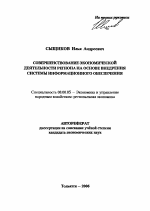 Совершенствование экономической деятельности региона на основе внедрения системы информационного обеспечения - тема автореферата по экономике, скачайте бесплатно автореферат диссертации в экономической библиотеке