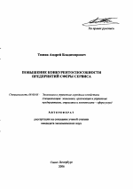 Повышение конкурентоспособности предприятий сферы сервиса - тема автореферата по экономике, скачайте бесплатно автореферат диссертации в экономической библиотеке