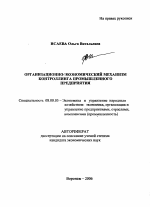 Организационно-экономический механизм контроллинга промышленного предприятия - тема автореферата по экономике, скачайте бесплатно автореферат диссертации в экономической библиотеке