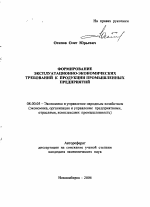 Формирование эксплуатационно-экономических требований к продукции промышленных предприятий - тема автореферата по экономике, скачайте бесплатно автореферат диссертации в экономической библиотеке