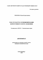 Роль государства в функционировании корпоративного сектора экономики - тема автореферата по экономике, скачайте бесплатно автореферат диссертации в экономической библиотеке