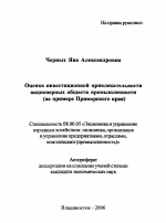 Оценка инвестиционной привлекательности акционерных обществ промышленности - тема автореферата по экономике, скачайте бесплатно автореферат диссертации в экономической библиотеке