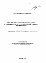 Организация бухгалтерского учета основных средств в сельскохозяйственных организациях - тема автореферата по экономике, скачайте бесплатно автореферат диссертации в экономической библиотеке