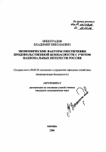 Экономические факторы обеспечения продовольственной безопасности с учетом национальных интересов России - тема автореферата по экономике, скачайте бесплатно автореферат диссертации в экономической библиотеке
