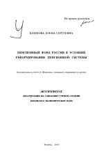 Пенсионный фонд России в условиях реформирования пенсионной системы - тема автореферата по экономике, скачайте бесплатно автореферат диссертации в экономической библиотеке