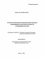 Мультиатрибутивное моделирование объектов предпринимательской деятельности в розничной торговле - тема автореферата по экономике, скачайте бесплатно автореферат диссертации в экономической библиотеке