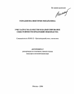 Учет затрат на качество и калькулирование себестоимости продукции овцеводства - тема автореферата по экономике, скачайте бесплатно автореферат диссертации в экономической библиотеке