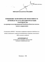 Повышение экономической эффективности производства и реализации продукции скотоводства - тема автореферата по экономике, скачайте бесплатно автореферат диссертации в экономической библиотеке