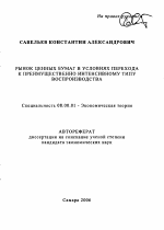 Рынок ценных бумаг в условиях перехода к преимущественно интенсивному типу воспроизводства - тема автореферата по экономике, скачайте бесплатно автореферат диссертации в экономической библиотеке