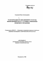 Трансформация организационной структуры инновационного вуза в условиях применения проектного управления - тема автореферата по экономике, скачайте бесплатно автореферат диссертации в экономической библиотеке