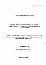 Организационно-экономические основы эффективного развития системы высшего образования - тема автореферата по экономике, скачайте бесплатно автореферат диссертации в экономической библиотеке
