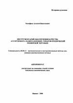 Инструментарий обеспечения качества ассортимента капиталоемких товаров предприятий розничной торговли - тема автореферата по экономике, скачайте бесплатно автореферат диссертации в экономической библиотеке