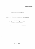 Электронный бизнес в мировой экономике - тема автореферата по экономике, скачайте бесплатно автореферат диссертации в экономической библиотеке