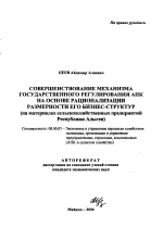 Совершенствование механизма государственного регулирования АПК на основе рационализации размерности его бизнес-структур - тема автореферата по экономике, скачайте бесплатно автореферат диссертации в экономической библиотеке