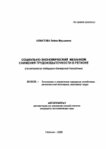 Социально-экономический механизм снижения трудоизбыточности в регионе - тема автореферата по экономике, скачайте бесплатно автореферат диссертации в экономической библиотеке