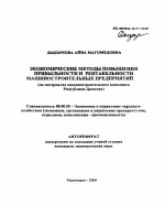 Экономические методы повышения прибыльности и рентабельности машиностроительных предприятий - тема автореферата по экономике, скачайте бесплатно автореферат диссертации в экономической библиотеке