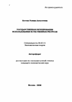 Государственное регулирование использования естественных ресурсов - тема автореферата по экономике, скачайте бесплатно автореферат диссертации в экономической библиотеке