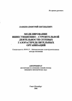 Моделирование инвестиционно-строительной деятельности сетевых газораспределительных организаций - тема автореферата по экономике, скачайте бесплатно автореферат диссертации в экономической библиотеке