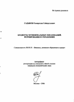 Бюджеты муниципальных образований: формирование и управление - тема автореферата по экономике, скачайте бесплатно автореферат диссертации в экономической библиотеке