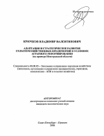 Адаптация и стратегическое развитие сельскохозяйственных предприятий в условиях аграрного реформирования - тема автореферата по экономике, скачайте бесплатно автореферат диссертации в экономической библиотеке