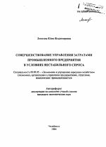 Совершенствование управления затратами промышленного предприятия в условиях нестабильного спроса - тема автореферата по экономике, скачайте бесплатно автореферат диссертации в экономической библиотеке