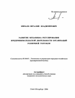 Развитие механизма регулирования предпринимательской деятельности организаций розничной торговли - тема автореферата по экономике, скачайте бесплатно автореферат диссертации в экономической библиотеке