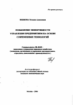 Повышение эффективности управления предприятием на основе современных технологий - тема автореферата по экономике, скачайте бесплатно автореферат диссертации в экономической библиотеке