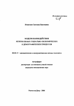 Модели взаимодействия региональных социально-экономических и демографических процессов - тема автореферата по экономике, скачайте бесплатно автореферат диссертации в экономической библиотеке