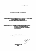 Совершенствование системы управления затратами на строительном предприятии в условиях экономического роста - тема автореферата по экономике, скачайте бесплатно автореферат диссертации в экономической библиотеке