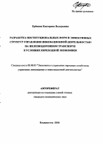 Разработка институциональных форм и эффективных структур управления инновационной деятельностью на железнодорожном транспорте в условиях переходной экономики - тема автореферата по экономике, скачайте бесплатно автореферат диссертации в экономической библиотеке