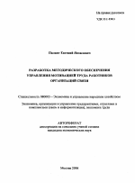 Разработка методического обеспечения управления мотивацией труда работников организаций связи - тема автореферата по экономике, скачайте бесплатно автореферат диссертации в экономической библиотеке
