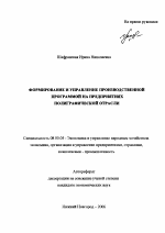 Формирование и управление производственной программой на предприятиях полиграфической отрасли - тема автореферата по экономике, скачайте бесплатно автореферат диссертации в экономической библиотеке