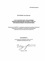Стратегическое управление инновационными процессами на промышленных предприятиях - тема автореферата по экономике, скачайте бесплатно автореферат диссертации в экономической библиотеке
