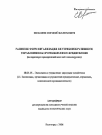 Развитие форм организации внутрикорпоративного управления на промышленном предприятии - тема автореферата по экономике, скачайте бесплатно автореферат диссертации в экономической библиотеке