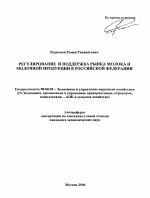 Регулирование и поддержка рынка молока и молочной продукции в Российской Федерации - тема автореферата по экономике, скачайте бесплатно автореферат диссертации в экономической библиотеке