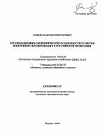 Организационно-экономические особенности развития ипотечного кредитования в Российской Федерации - тема автореферата по экономике, скачайте бесплатно автореферат диссертации в экономической библиотеке